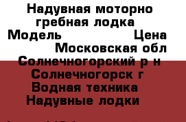 Надувная моторно-гребная лодка › Модель ­ HDX boats › Цена ­ 34 500 - Московская обл., Солнечногорский р-н, Солнечногорск г. Водная техника » Надувные лодки   